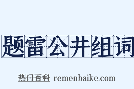 题雷公井组词是什么意思的图片